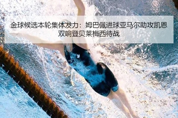 金球候选本轮集体发力：姆巴佩进球亚马尔助攻凯恩双响登贝莱梅西待战