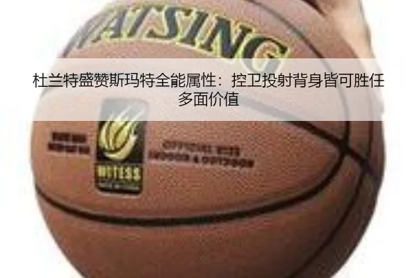 杜兰特盛赞斯玛特全能属性：控卫投射背身皆可胜任多面价值